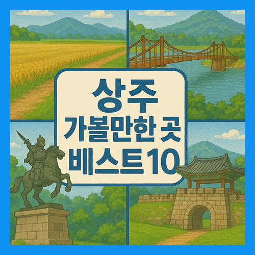 상주 가볼만한곳 베스트10