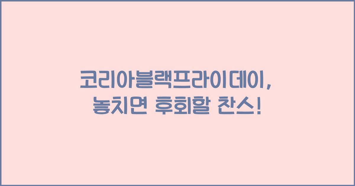 코리아블랙프라이데이