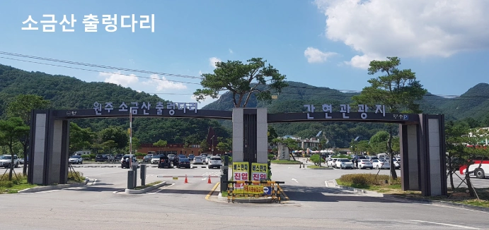 원주 소금산 출렁다리 및 울렁다리