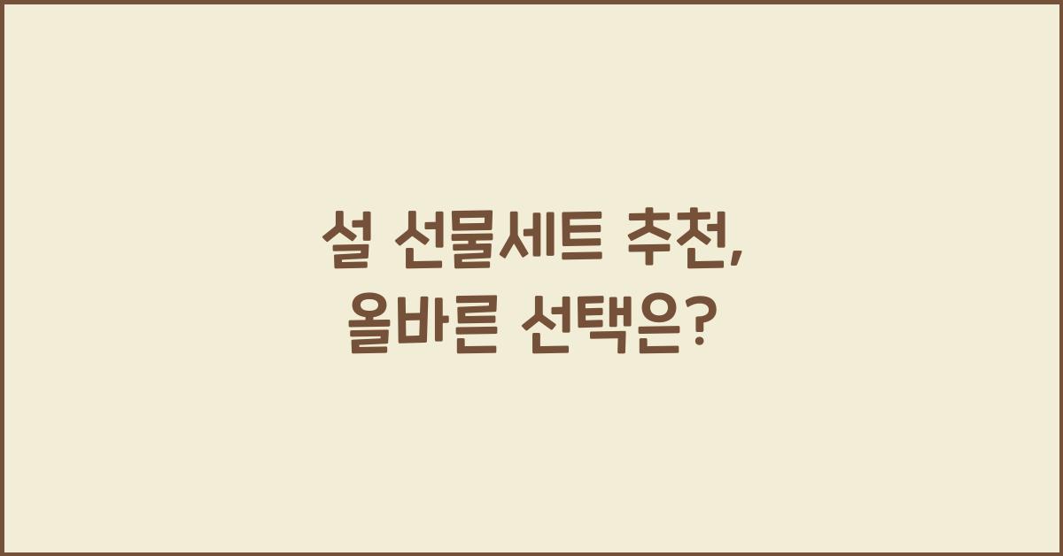 설 선물세트 추천