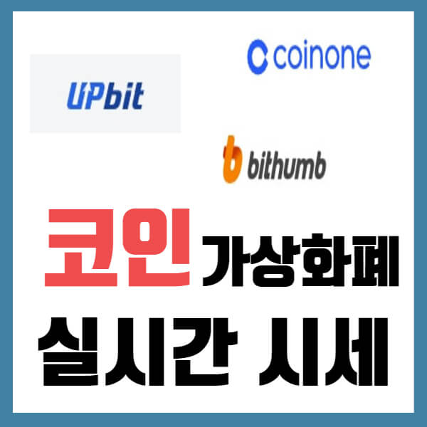 실시간 가상화폐 시세