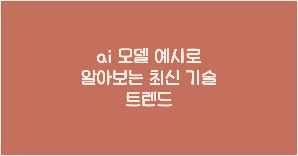 ai 모델 예시