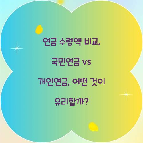 연금 수령액 비교