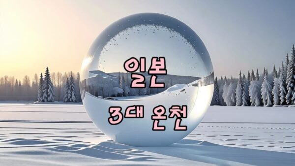3대 일본 온천 썸네일