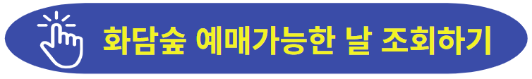 화담숲 예매가능한 날 조회하러 가기