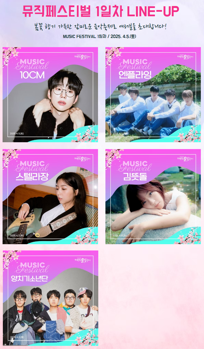 2025 대덕물빛축제 뮤직페스티벌 라인업 1일차
