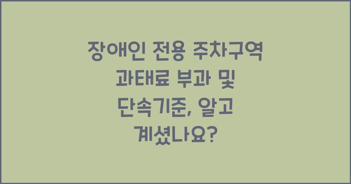 장애인 전용 주차구역 과태료 부과 및 단속기준