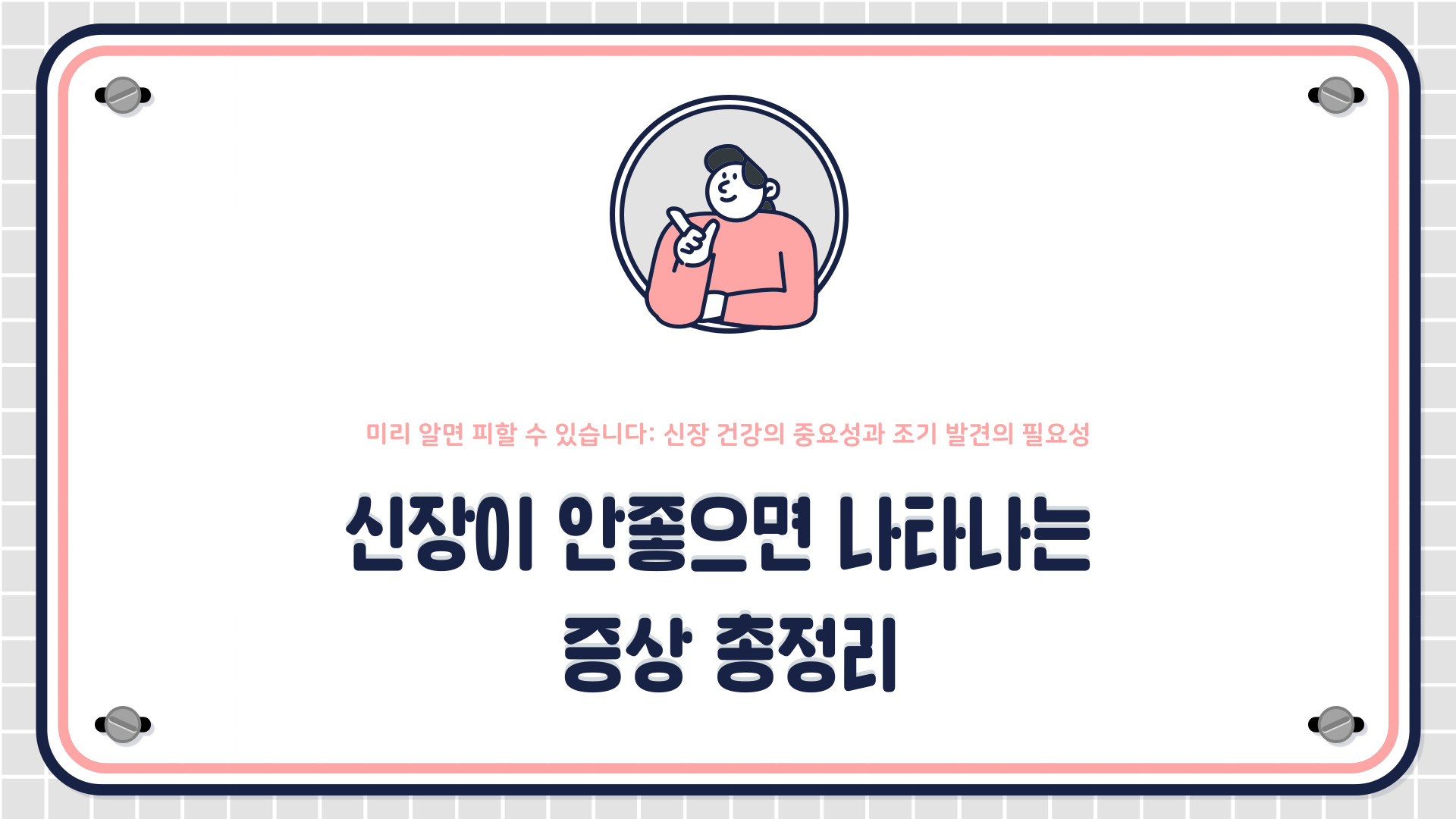 신장이 안좋으면 나타나는 증상