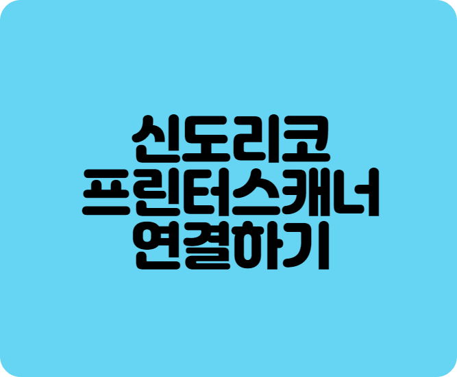 신도리코프린터연결방법