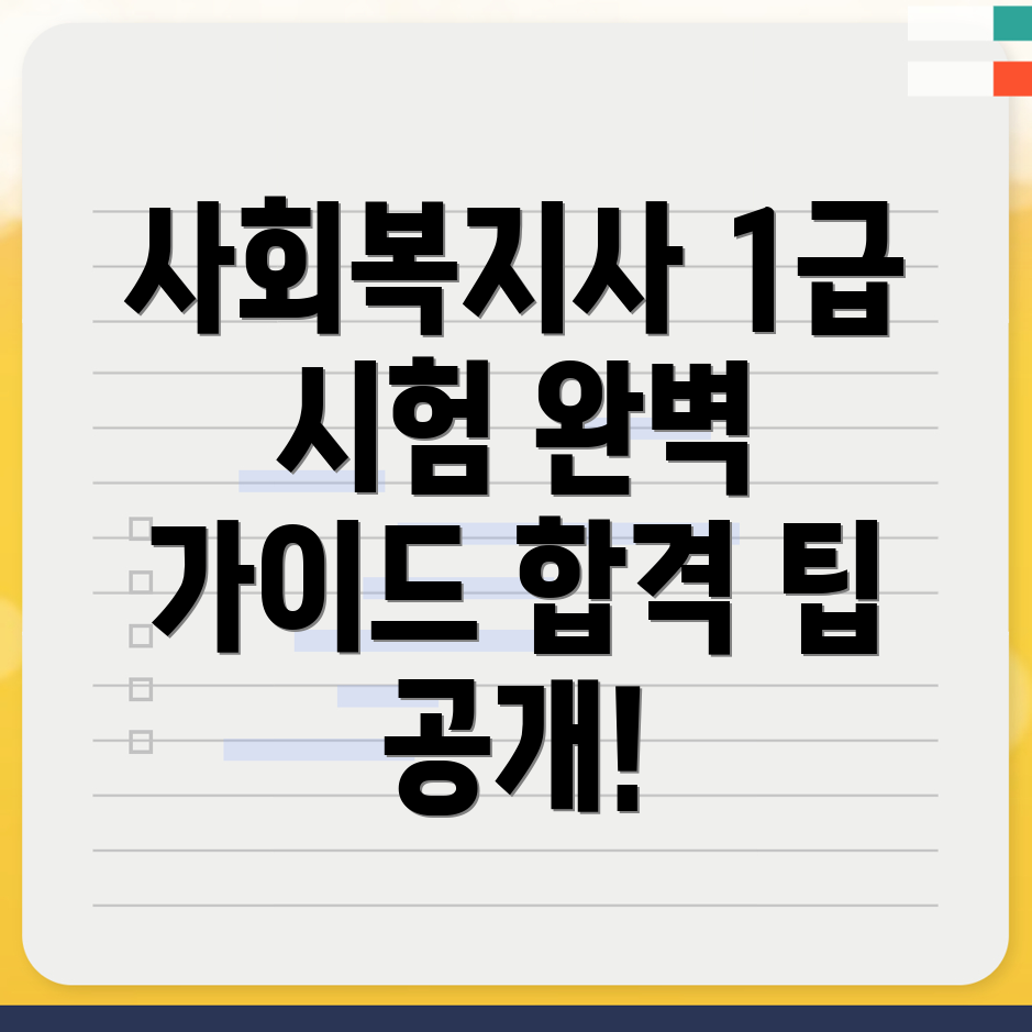 사회복지사 1급