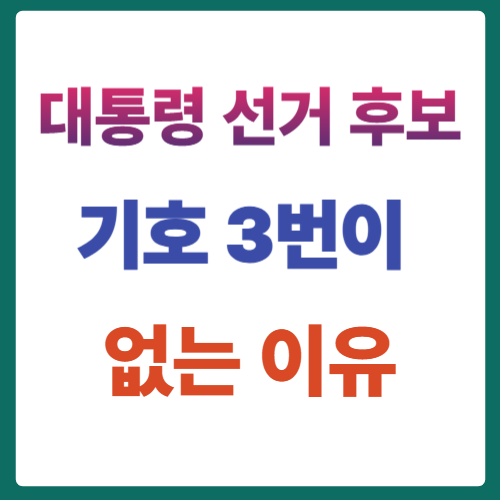 대통령후보3번 없는 이유