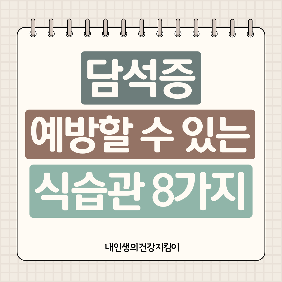 담석증 예방 식습관 8가지, 9년간 환자 2배 증가한 이유는 바로 이것