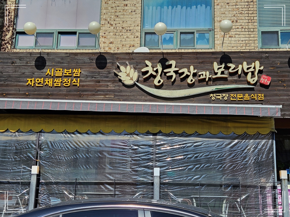 청국장과 보리밥-운중동 맛집-전면 간판