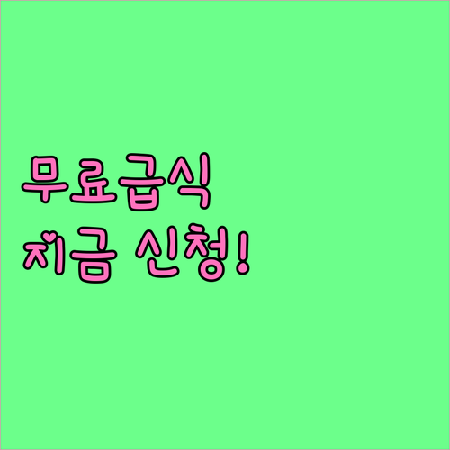 2025년 경기도 어르신 무료 급식,..