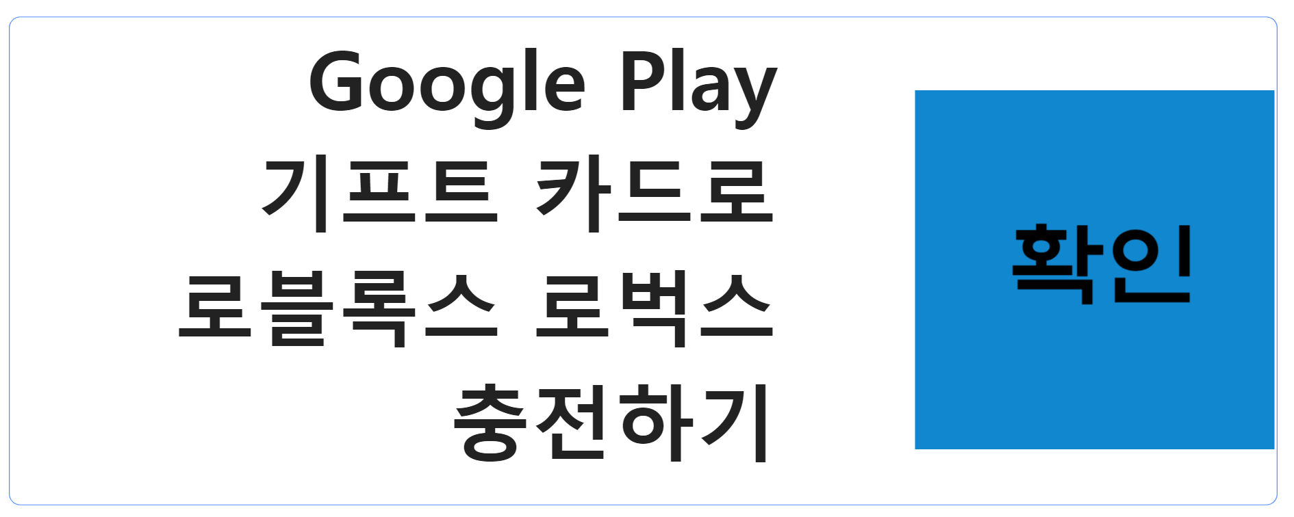 Google Play 기프트 카드로 로블록스 로벅스 충전하기