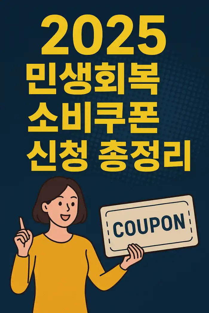 민생회복 소비쿠폰 신청 총정리