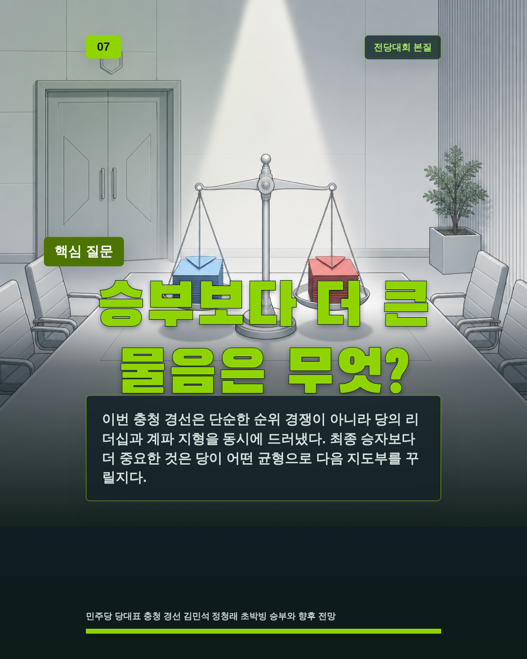 승부보다 더 큰 물음은 무엇?