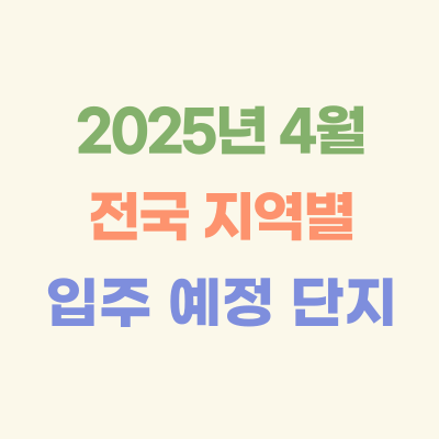 2024년-4월-전국-입주-예정-아파트