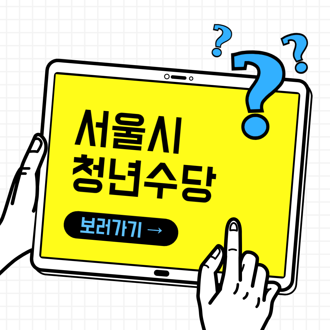 서울시 청년수당 지원 정리