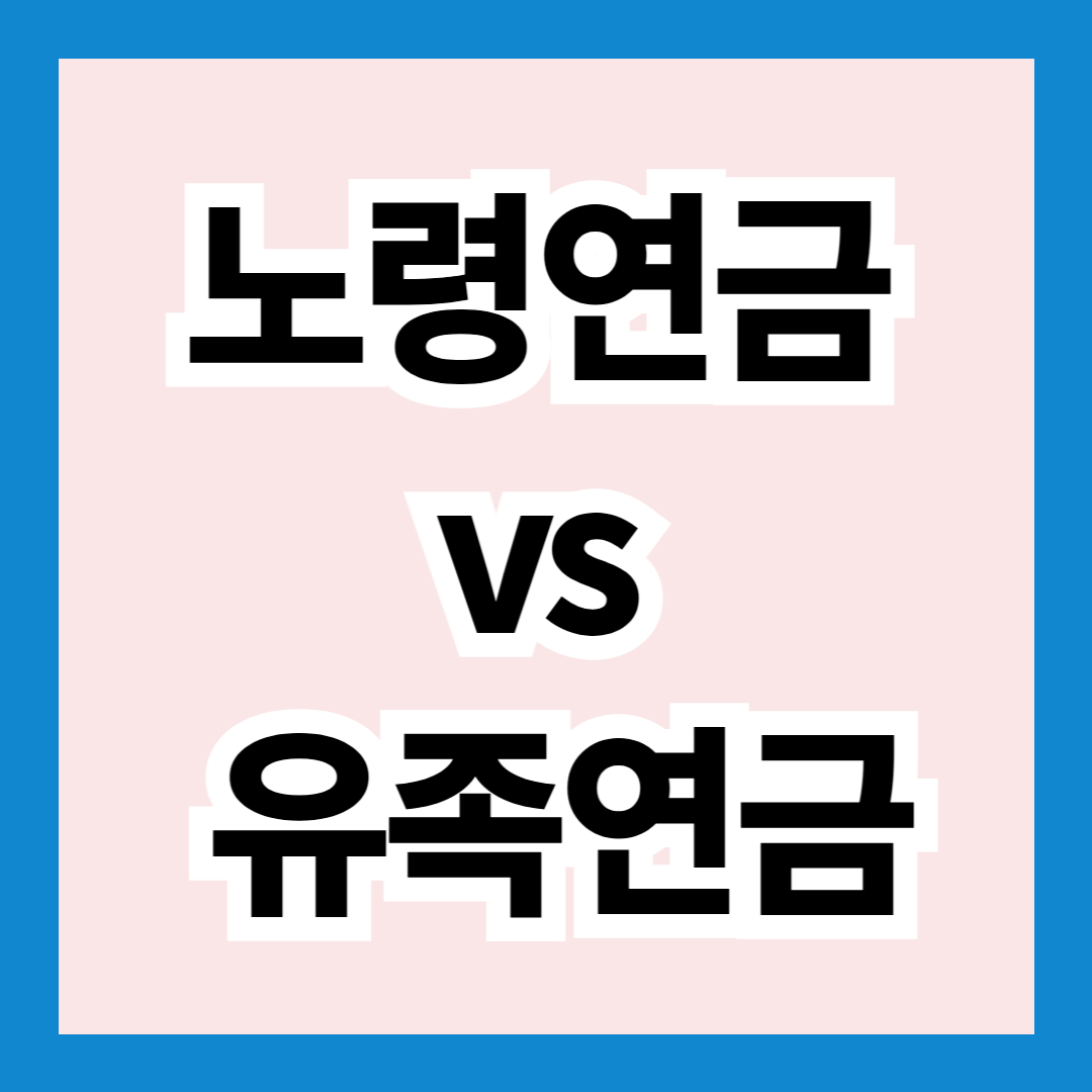 조기 노령연금을 유족연금으로 변경 가능? 꼭 알아야 할 국민연금 수령 방식