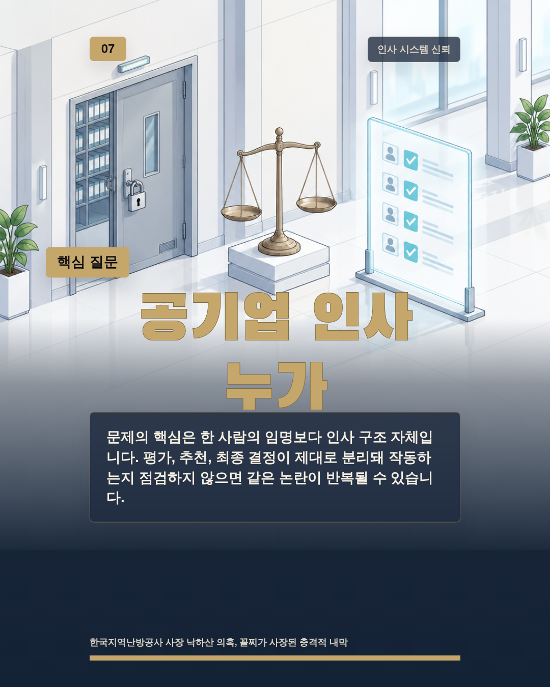 공기업 인사 누가