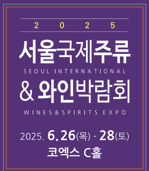 2025 서울국제주류&amp;와인박람회