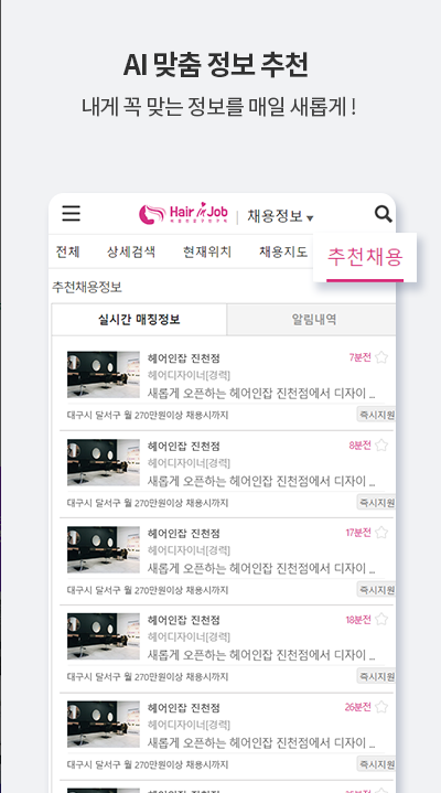 헤어인잡, 미용구인구직 전문 1위사이트, 헤어인잡구직, 미용사, 이발사, 네일 아티스트