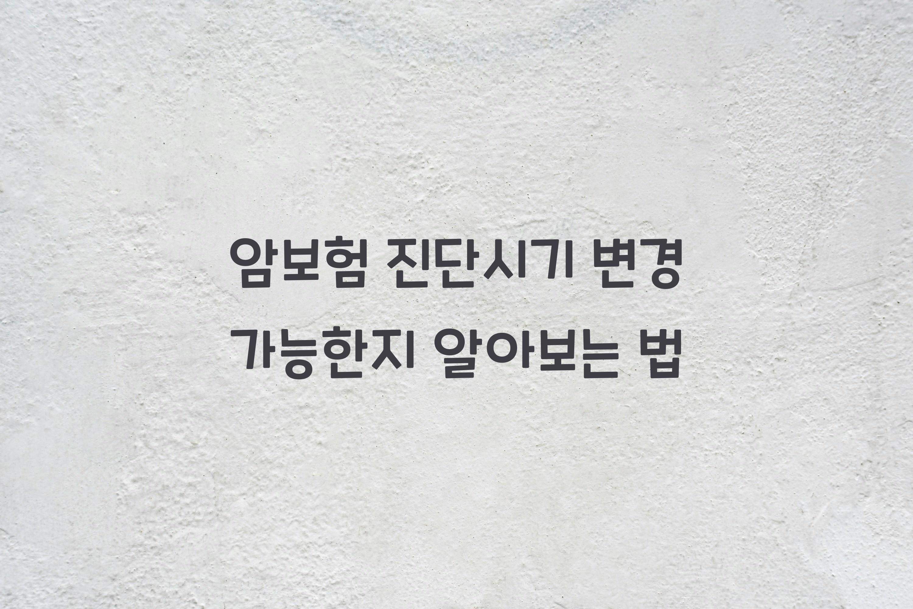 암보험 진단시기 변경 가능한지