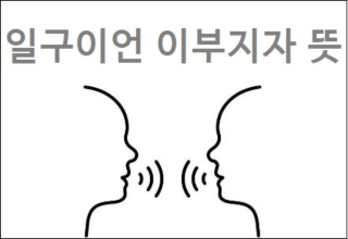 일구이언 이부지자 뜻