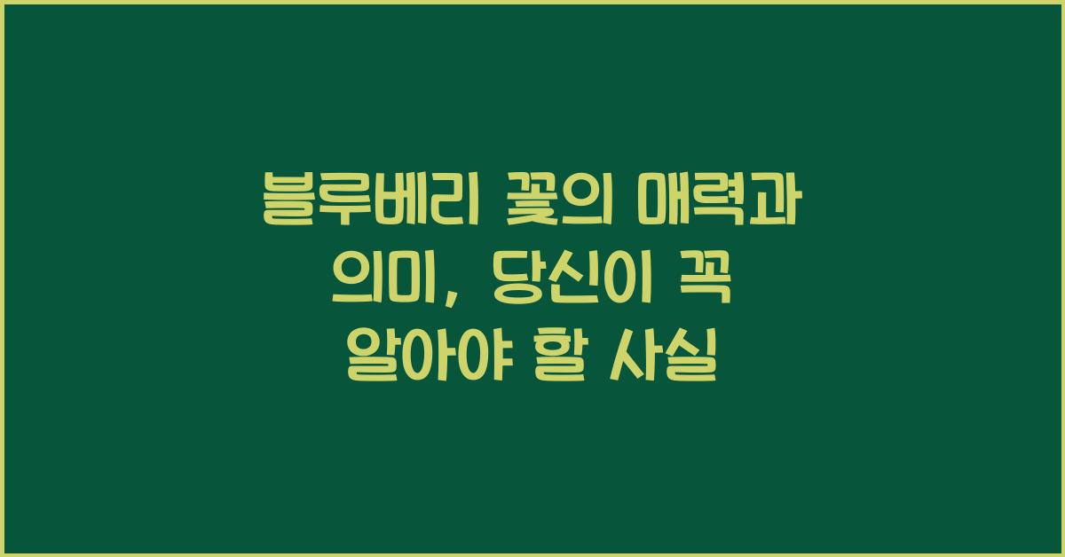 블루베리 꽃의 매력과 의미