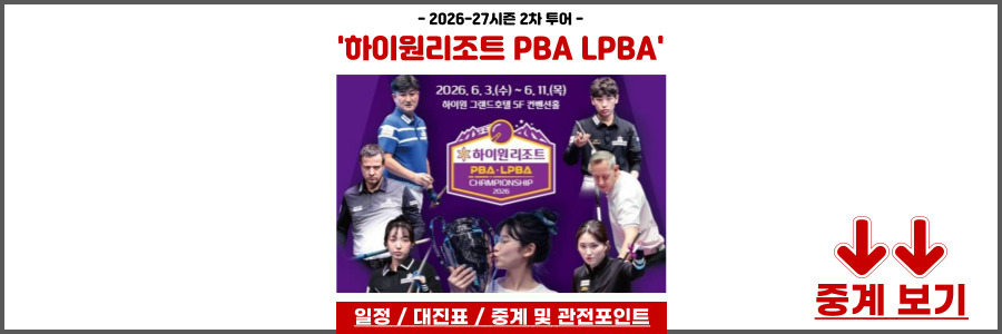 하이원리조트 PBA LPBA 챔피언십