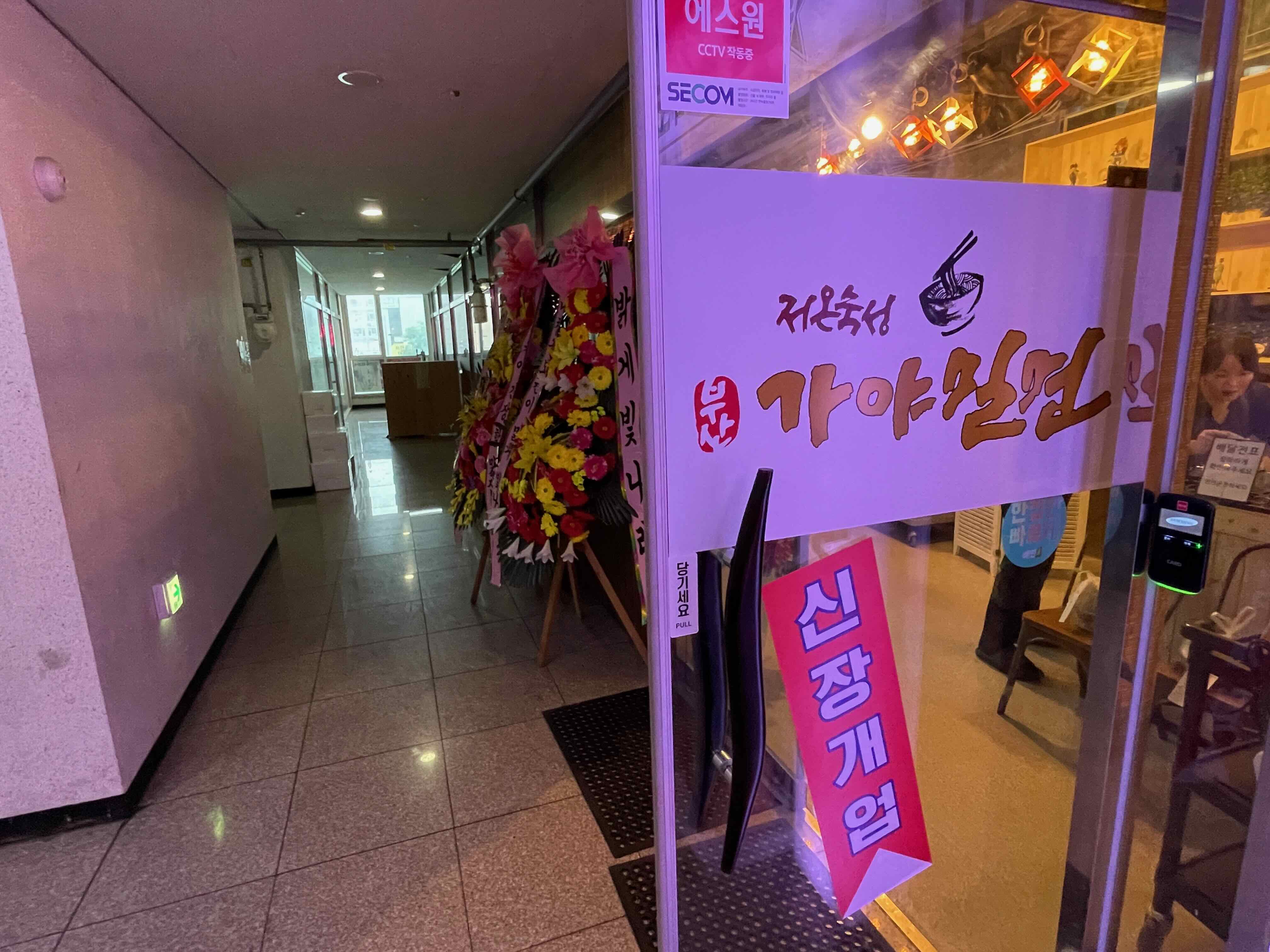 가야밀면 입구 모습 문이 열려있는 모습