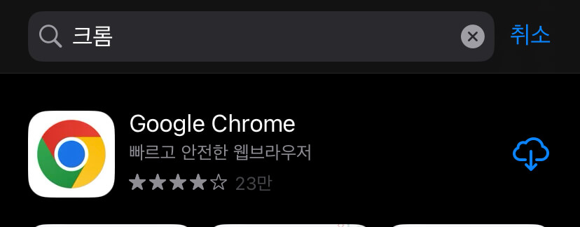 크롬 앱 다운로드