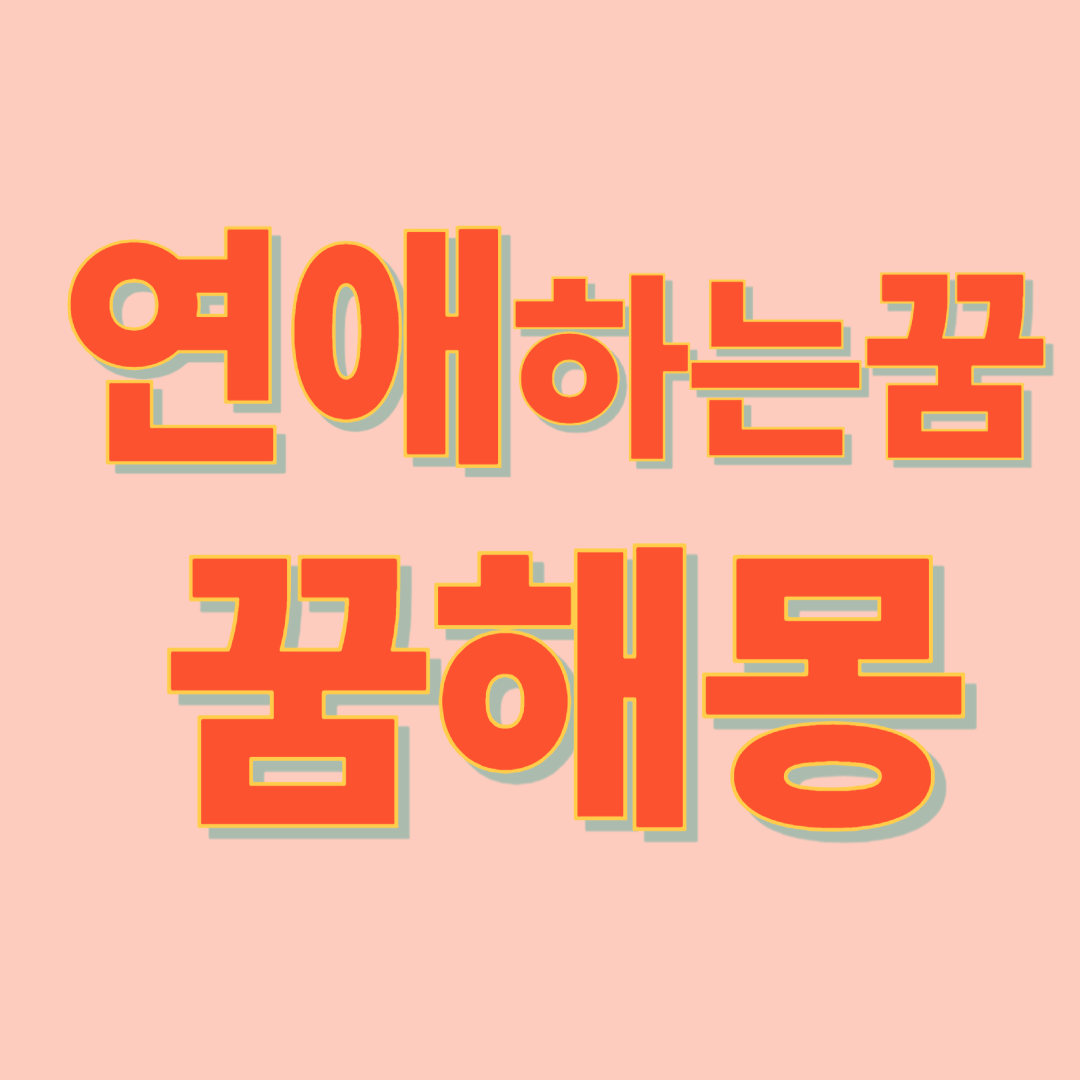 연애 꿈 해몽