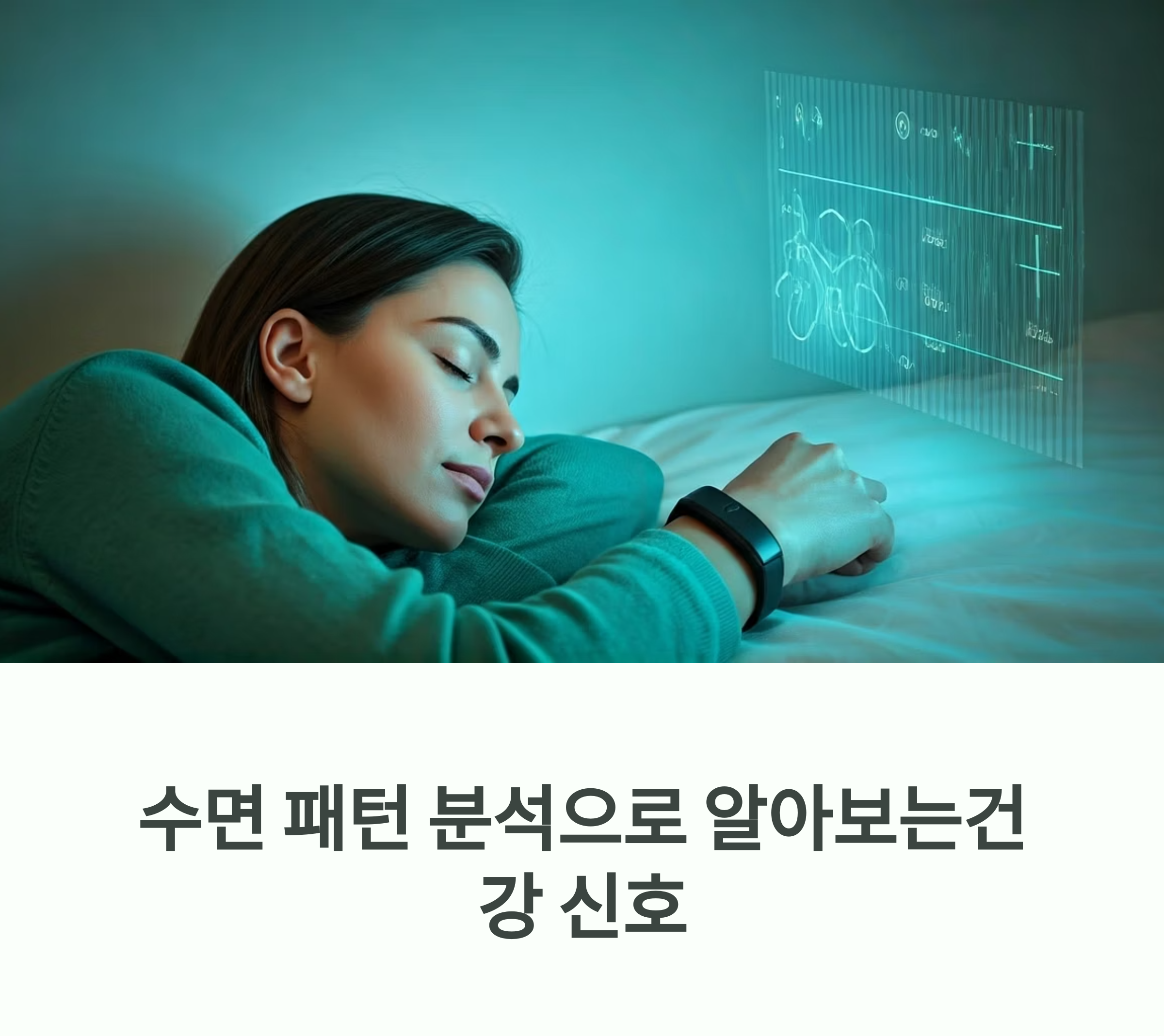 수면 패턴 분석을 통한 건강 신호 발견
