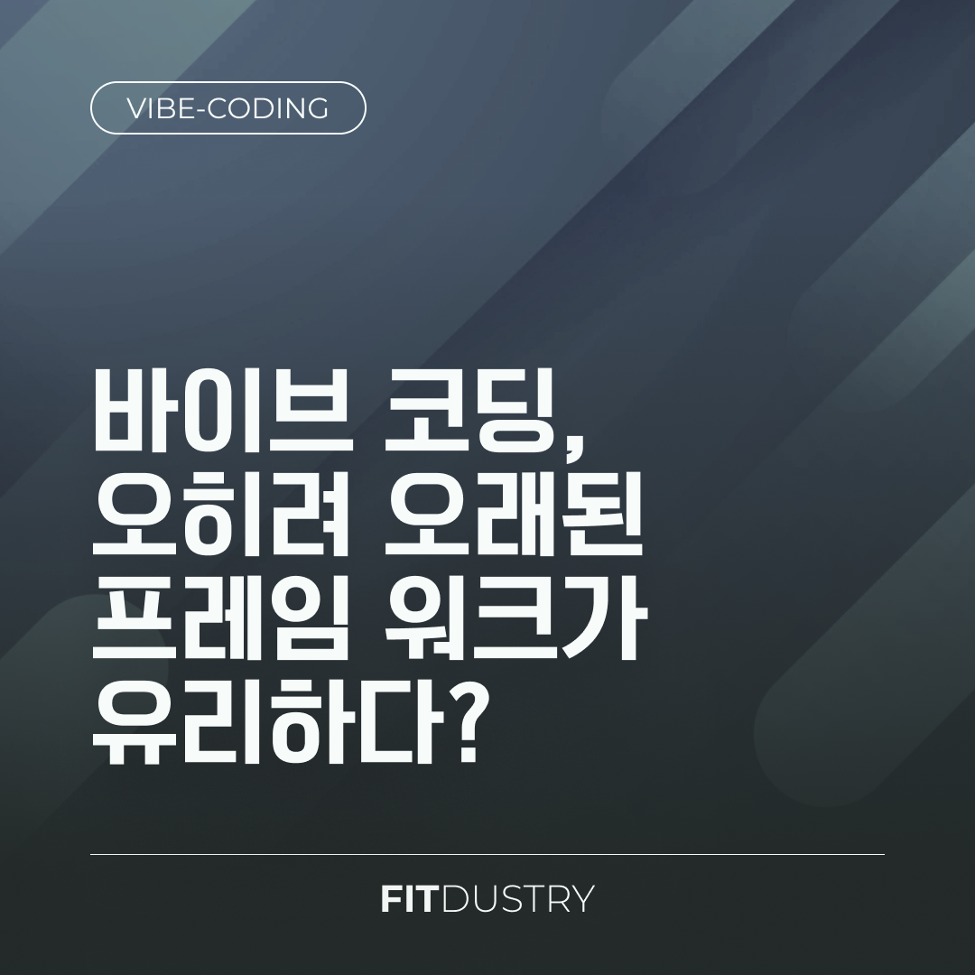 바이브 코딩, 오히려 오래된 프레임 워크가 유리하다?