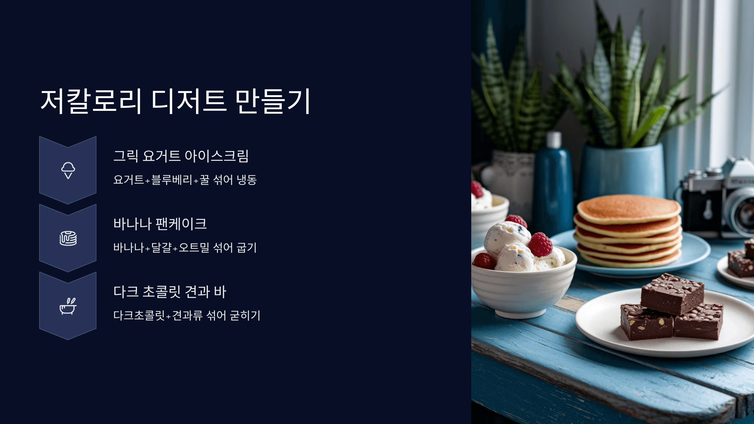 저칼로리 디저트 만들기