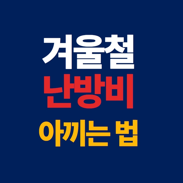 난방비