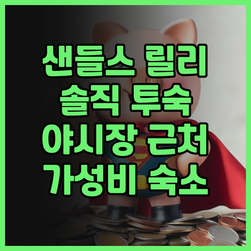 샌들스 릴리 호텔 실제 투숙 후기! ..