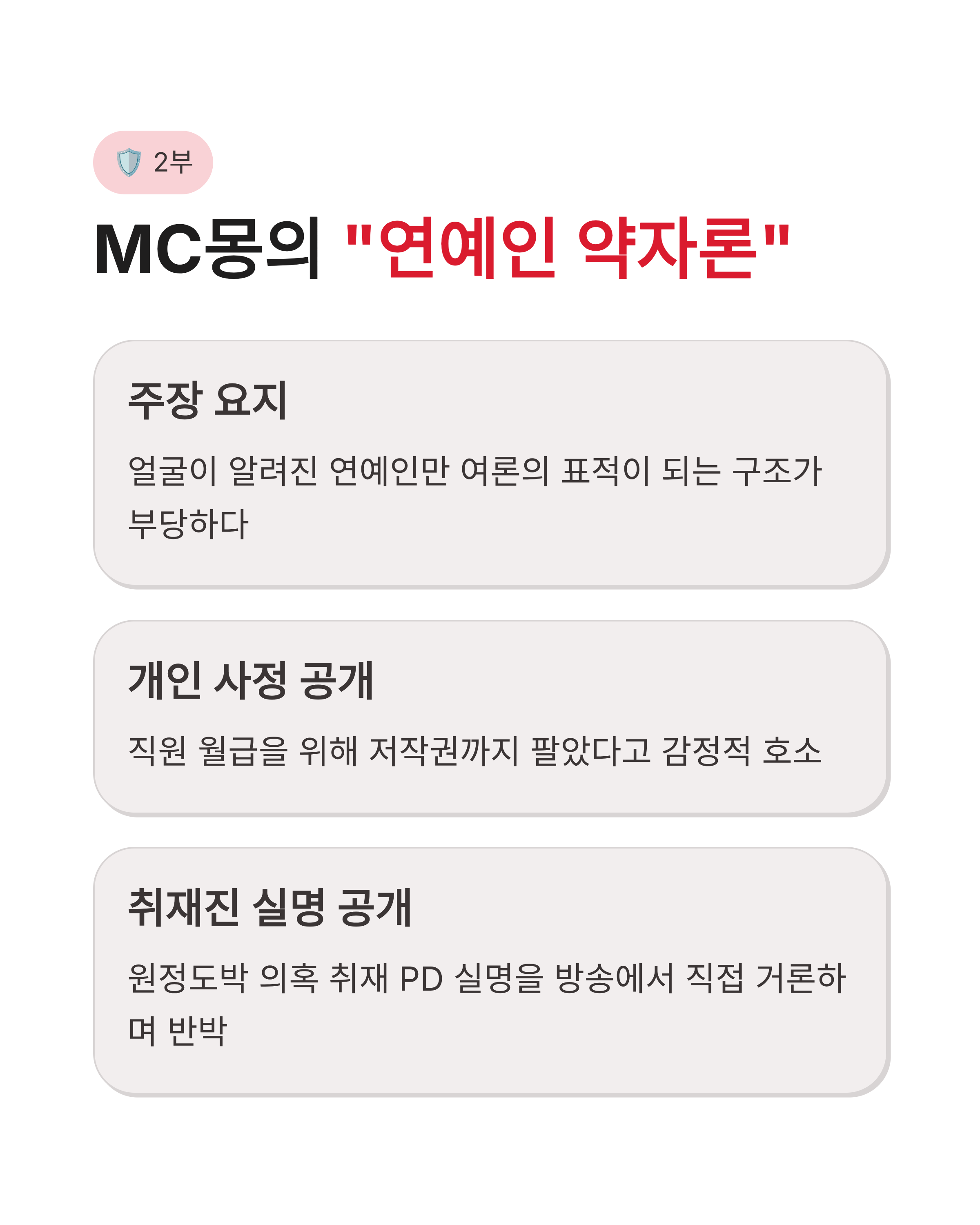 mc몽 폭로 사건과 아이유 언급, 연예계 약자 논란의 진짜 속사정은 무엇일까