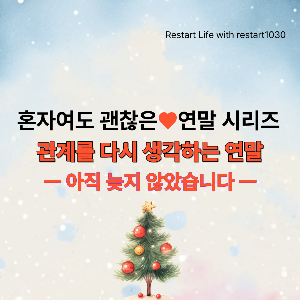 불투명한 하늘색 바탕에 연두색, 노랑 빛의 트리 나무가 흐릿하게 보이는 중앙에, 방울 장식을 한 작고 선명한 트리 나무가 한 그루 서 있는 '혼자여도 괜찮은 연말 시리즈' 썸네일