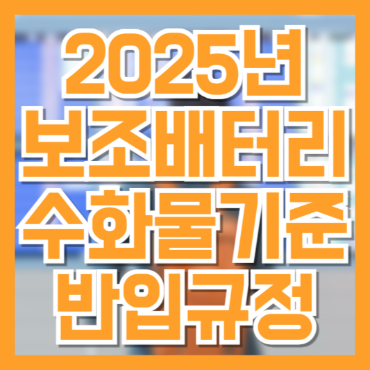 보조배터리 기내 반입 가능할까? 2025년 항공 배터리 규정 꼭 알아야 할 핵심
