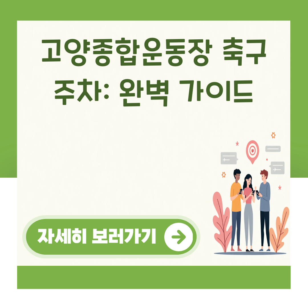 고양종합운동장 축구 주차: 완벽 가이드 대표 이미지