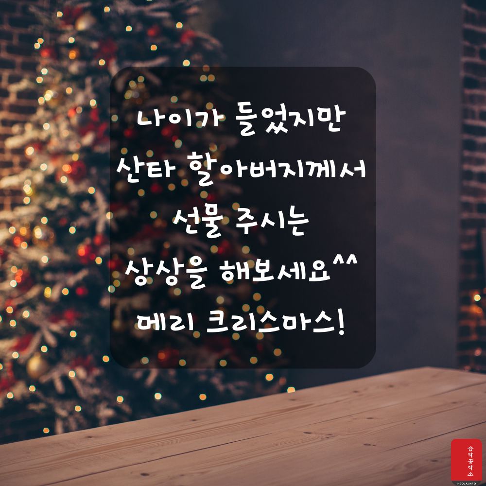 크리스마스 인사말 문구 이미지 모음집 문자 안부 메세지 모음