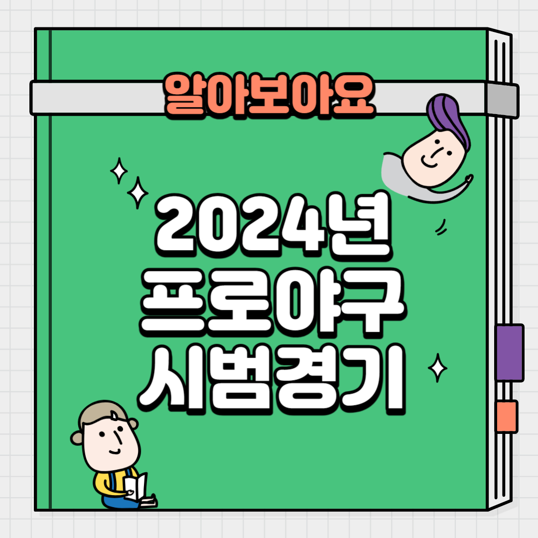 프로야구 시범경기