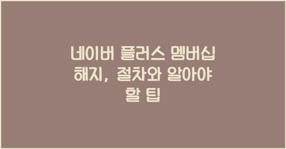 네이버 플러스 멤버십 해지