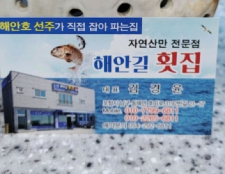 한국인의밥상-포항-해안길횟집