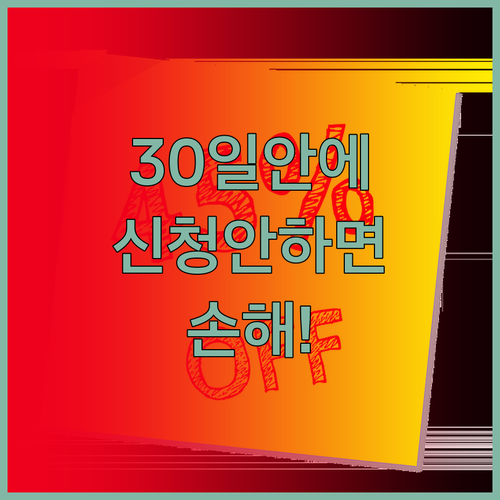 고효율 가전 구매 후 30일 안에 신..