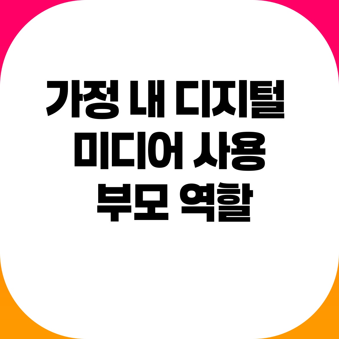 Use of digital media at home and parental roles