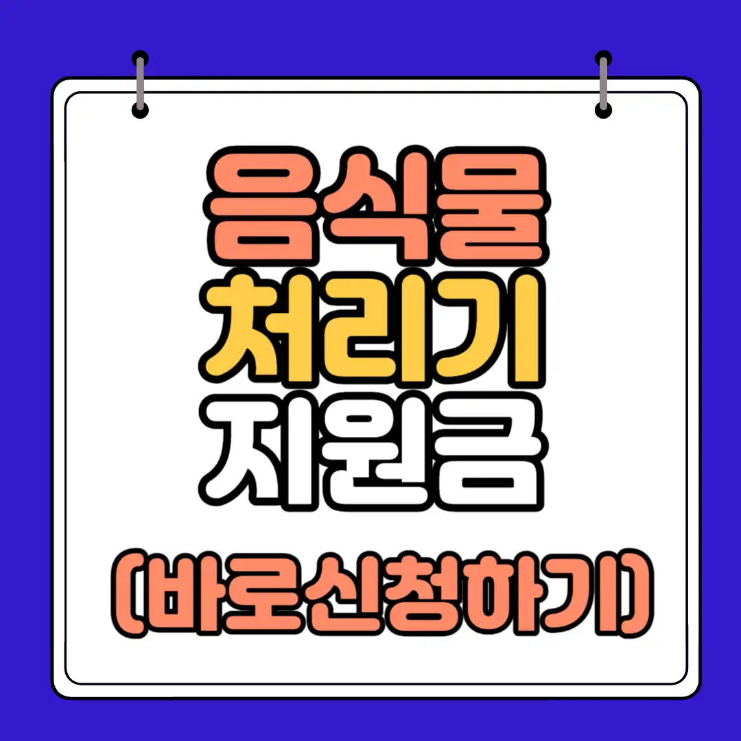 음식물 처리기 지원금 썸네일